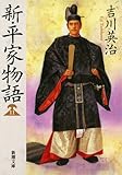 新・平家物語(十一) (新潮文庫)
