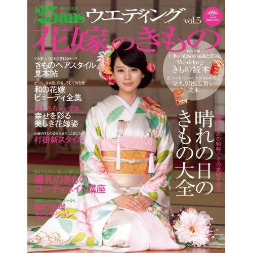 花嫁のきもの 2011年Vol.5 表紙画像