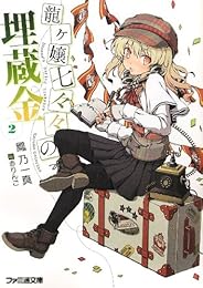 龍ヶ嬢七々々の埋蔵金2 (ファミ通文庫)
