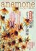 anemone (���ͥ��) 2008ǯ 12��� [����] 