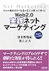 Web2.0 実践ネットマーケティング ~Webの徹底活用で企業の売上は驚くほど伸びる~