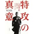 特攻の真意<br>神立 尚紀著　 <br>1890円<br>ISBN:9784163743806　