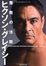 ヒクソン・グレイシー　無敗の法則