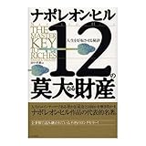 12の莫大なる財産―人生を好転させる秘訣