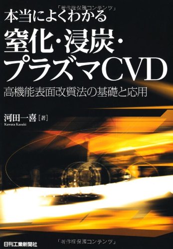 本当によくわかる窒化・浸炭・プラズマCVD―高機能表面改質法の基礎と応用のJPEG画像