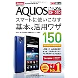 できるポケット docomo AQUOS PHONE SH-01D スマートに使いこなす基本＆活用ワザ 150