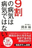 9割の病気は病気ではない！ 画像
