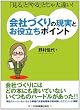 「見る」と「やる」とじゃ大違い! 会社づくりの現実とお役立ちポイント