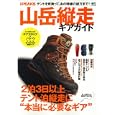山岳縦走ギアガイド<br>枻出版社<br>1260円<br>ISBN:9784777919635