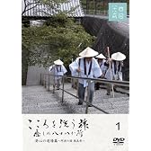 こころを洗う旅 癒しの八十八か所 [発心の道場篇 ~阿波の国 徳島県~] [DVD]