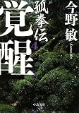 覚醒―孤拳伝(4)