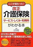 ここが変わった!-改正介護保険 サービス・しくみ・利用料がわかる本 ここが変わった!-改正介護保険 サービス・しくみ・利用料がわかる本