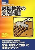 教職教養の実施問題 (教員採用試験復元問題シリーズ)/