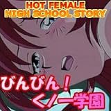 Hot female high school story Episode1 Manga