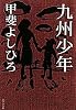 九州少年 (ポプラ文庫)