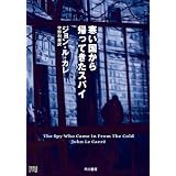 寒い国から帰ってきたスパイ (ハヤカワ文庫 NV 174)