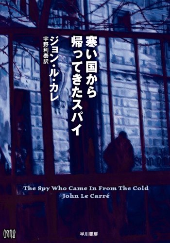 寒い国から帰ってきたスパイ (ハヤカワ文庫 NV 174)
