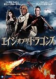 エイジ・オブ・ザ・ドラゴン [DVD]