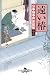 澤田 ふじ子: 遠い椿―公事宿事件書留帳〈17〉 (幻冬舎時代小説文庫)