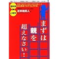 まずは親を超えなさい!~最新の脳科学と認知心理学を基にした自己改革プログラムTPIE~