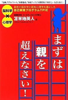 まずは親を超えなさい!~最新の脳科学と認知心理学を基にした自己実現プログラムTPIE公式ブック~