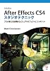 After Effects CS4 スタジオテクニック (DVD付)―プロが教える効果的なビジュアルエフェクトとコンポジット―