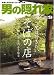 男の隠れ家 2007年 09月号 [雑誌]