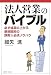 法人営業のバイブル―必ず成果の上がる新規開拓の鉄則&必須ノウハウ