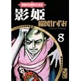 影姫<br>楳図 かずお著 <br>講談社<br>977円<br>ISBN:9784063707960