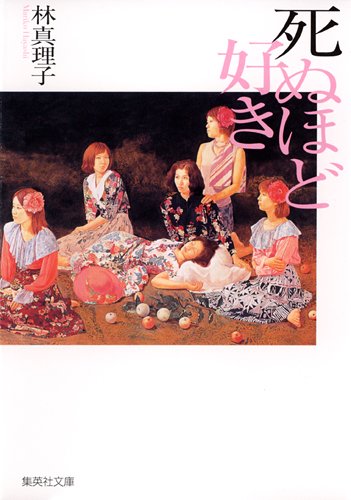 死ぬほど好き (集英社文庫)