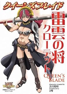 クイーンズブレイド 雷雲の将 クローデット (対戦型ビジュアルブックロストワールド)