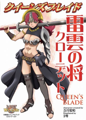 Cover image : クイーンズブレイド 雷雲の将 クローデット (対戦型ビジュアルブックロストワールド)
