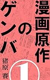 漫画原作のゲンバ01 漫画原作のゲンバ01