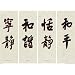 Chinese Characters (Tranquility, Harmony, Serenity, Peace) Black Wood-Mounted Art Poster Print - 24" X 36"