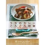 栗原はるみ ゆとりのキッチン うちのカレー(ごろごろ野菜) 200g 栗原はるみ ゆとりのキッチン うちのカレー(ごろごろ野菜) 200g