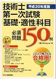 技術士第一次試験「基礎・適性」科目必須問題150問〈平成20年度版〉