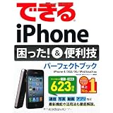 できるiPhone 困った！＆便利技パーフェクトブック  iPhone 4/3GS/3G/iPod touch対応