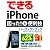 できるiPhone 困った！＆便利技パーフェクトブック  iPhone 4/3GS/3G/iPod touch対応