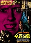 4匹の蝿 [DVD]