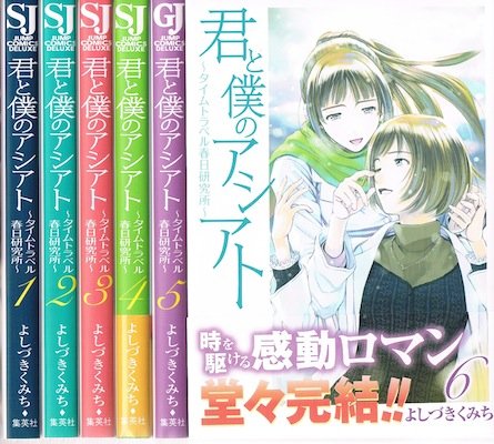 君と僕のアシアト~タイムトラベル春日研究所~ コミック 1-6巻セット
