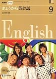 NHK テレビきょうから英会話 2007年 09月号 [雑誌]