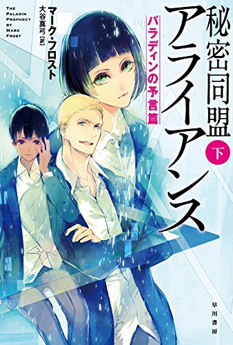 秘密同盟アライアンス(下): パラディンの予言篇 (ハヤカワ文庫SF)