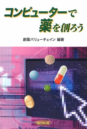 コンピューターで薬を創ろう (先端科学技術をやさしく紹介するシリーズ)