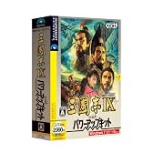 三國志IX with パワーアップキット