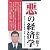 悪の経済学