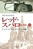 レッド・スパロー (上) (ハヤカワ文庫)