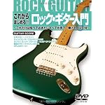 これからはじめる!! ロックギター入門−これだけは知っておきたいすべてが見て・弾けるDVD付 (ギター・スコア)