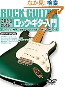 これからはじめる ロックギター入門これだけは知っておきたいすべてが見て弾けるDVD付