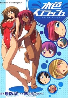 水色スプラッシュ (角川コミックス ドラゴンJr. 112-1)