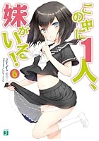 この中に1人、妹がいる！ 6